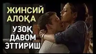 Жинсий алокани узок давом эттириш. 