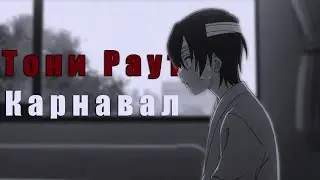 Аниме клип | Карнавал |「AMV」