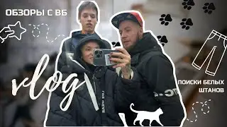 Обзоры с ВБ. Поиски белых штанов.