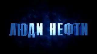 Films At Work Фильм о компании: "Газпромнефть-ОНПЗ" - люди нефти