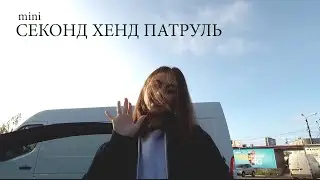 СЕКОНД ХЕНД ПАТРУЛЬ mini / Wood Wood / Aquascutum