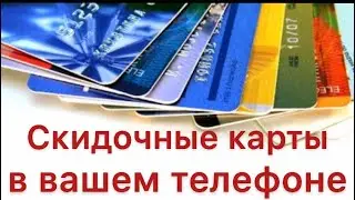 DISCOUNT CARDS/HOW TO ADD TO YOUR PHONE FOR CONVENIENT STORAGE AND USE