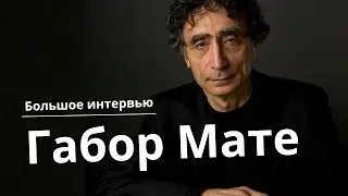 Габор Мате: тайны психологии и сострадательный запрос для преодоления зависимостей. Большая беседа.