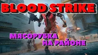 BLOOD STRIKE - УБИЙЦА TARKOV MOBILE И WARZONE!!! МЯСОРУБКА НА РАЙОНЕ