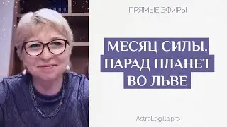 Месяц силы. Парад планет во Льве для всех знаков.