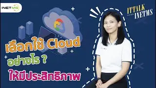 ITTALK INETMS  EP.1 เลือกใช้ Cloud อย่างไร? ให้มีประสิทธิภาพสูงสุด!!