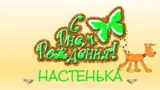 ПОЗДРАВЛЯЕМ, НАСТЕНЬКУ!