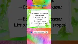 Про Штирлица  #веселое #интересное #смешное  #анекдот #смех #юмор