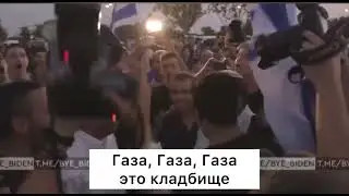 В Израиле ликуют истреблению детей в Газе