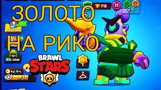 АПАЮ ЗОЛОТО НА РИКО В БРАВЛ СТАРСЕ