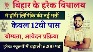 बिहार के हरेक विधालय में होंगी लिपिक की 6200 पदो पर बहाली केवल 12वी पास | School Clerks Vacancy 2024
