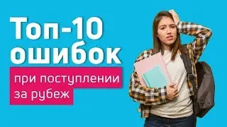 ТОП-10 ошибок при поступлении за рубеж