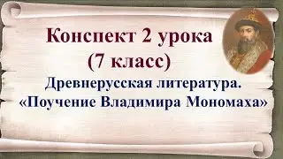 2 урок 1 четверть 7 класс. Древнерусская литература. «Поучение» Владимира Мономаха