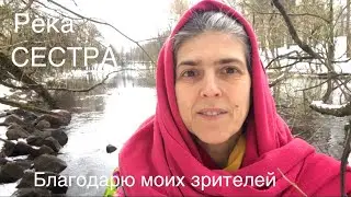 Река «СЕСТРА». Благодарю моих зрителей.