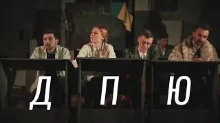 Трейлер спектакля «ДПЮ»