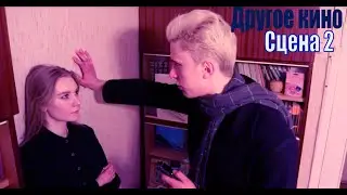 Другое кино. Посылка для поэта. Сцена 2