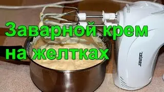 Заварной крем для торта. Заварной крем на желтках.
