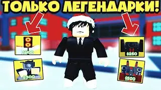 ✨ИГРАЮ ТОЛЬКО ЛЕГЕНДАРКАМИ в Toilet Tower Defense Roblox! ТУАЛЕТ ТОВЕР ДЕФЕНС