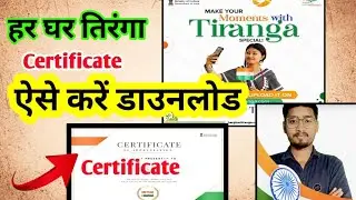 कैसे करें डाउनलोड । हर घर तिरंगा सर्टिफिकेट 🤩 | 9 से 15 अगस्त तक By Mission 2