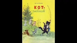 КОТ РЫБОЛОВ