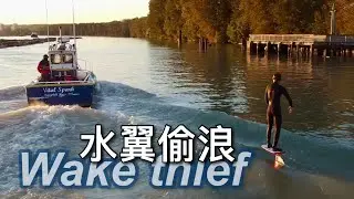 用水翼板去玩別人的尾波船浪 Wake Surf Hydrofoil
