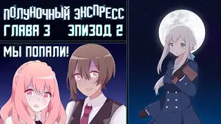 Midnight Train: Глава 3 (#2) ● Друзья разделяются!
