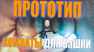 Прототип Hellscream Vocal Booth - перестань сводить с ума соседей