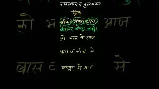 राजस्थान के सभांग याद करने की ट्रिक || नई भर्ती 2024 || शॉर्ट जीके ट्रिक || मोटिवेशनल वीडियो || जीके