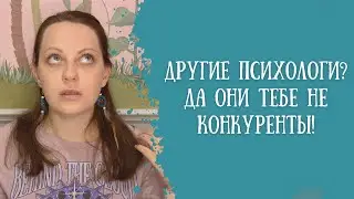 Конкуренция среди психологов