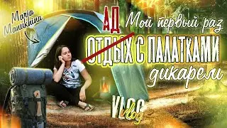 Отдых с ПАЛАТКАМИ ДИКАРЯМИ 🔥 Мой ПЕРВЫЙ РАЗ⛺