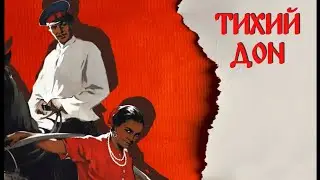 Тихий Дон - Шолохов М.А.// Отзыв о книге
