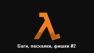 Баги, пасхалки, фишки в ▼Half life 2 #2▼
