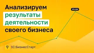 8. Анализируем результаты деятельности своего бизнеса.