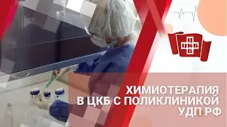 Химиотерапия в ЦКБ с поликлиникой УДП РФ