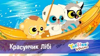 Юху та його друзі. Сезон 1 - Серія 20. Красунчик Лібі - Мультфільм для дітей