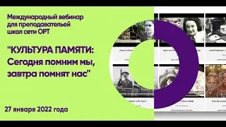 STEM-вебинар "КУЛЬТУРА ПАМЯТИ: Сегодня помним мы, завтра помнят нас."