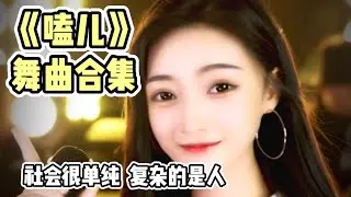 舞曲合集 | 嗑儿 | 社会很单纯  复杂的是人 (你说呢？) 先来一段慢摇 | 抖音热搜 | Tiktok bgm #嗑儿 #慢摇 #抖音合集