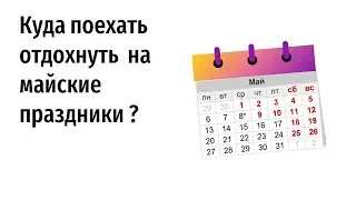 Куда поехать на майские?