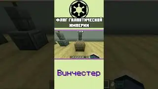 Как сделать флаг ГАЛАКТИЧЕСКОЙ ИМПЕРИИ в МАЙНКРАФТЕ mcbe | BEDROCK EDITION | 