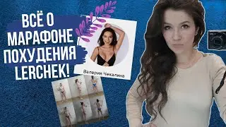 ВСЁ О МАРАФОНЕ ПОХУДЕНИЯ ОТ LERCHEK! ЕСТЬ ЛИ ТОЛК?