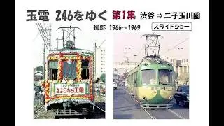 玉電 246をゆく  第1集 渋谷 ⇒ 二子玉川園　＜スライドショー＞　撮影  1966～1969