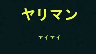 yariman/ヤリマン