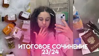 итоговое сочинение 23/24📑||как прошло мое итоговое сочинение||как я писала итоговое сочинение|| ИС