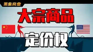 為什麼要打壓新疆棉花，因為定價權在我們手裡丨掌握定價權就是掌握了遊戲規則的制定權丨黑金商業