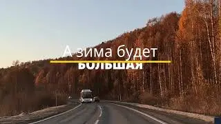 А зима будет большая