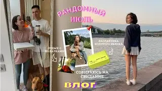 Рандомный июль| Распаковка Золотого Яблока, Отдых на природе с палатками, Собираюсь на свидание ❤️