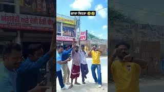 ਗਾਣਾ ਕਿਹੜਾ 🤣🤣 #panjabicomedy #comedyfilms #punjabcomedy #funny #comedymovies #punjabi #panjbicomedy