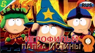 Южный Парк Палка Истины на Русском Полностью Все Катсцены