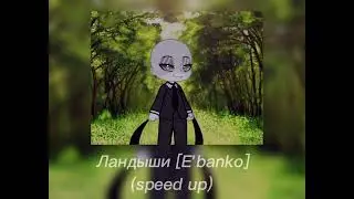 //Ландыши [E'banko] (speed up)\\