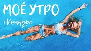 МОЕ УТРО ЛЕТОМ НА КАНИКУЛАХ + КОНКУРС, MY SUMMER MORNING ROUTINE
